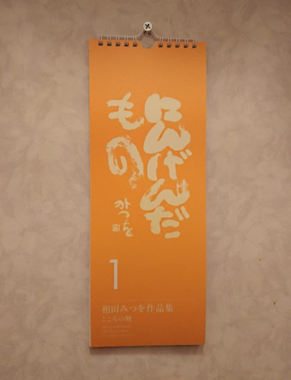 相田みつを の日めくりを某所に設置 考えさせられる名言がいっぱい つぶろぐ