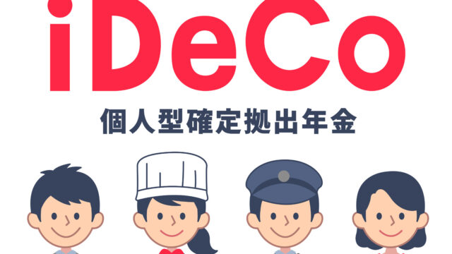 iDeCo（イデコ）