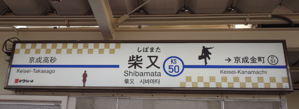 京成柴又駅。ホームの駅名表示