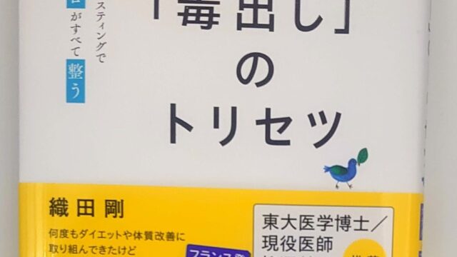 毒出しのトリセツ